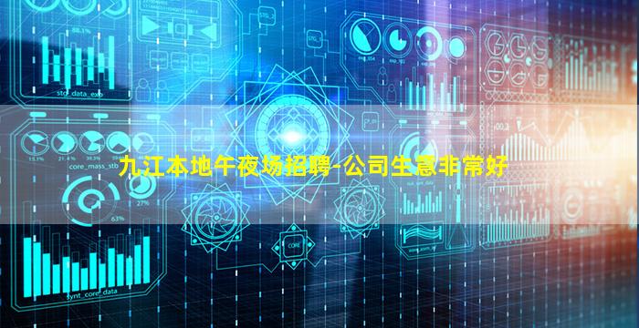 九江本地午夜场招聘-公司生意非常好